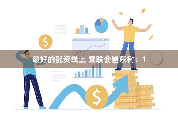 最好的配资线上 乘联会崔东树:1