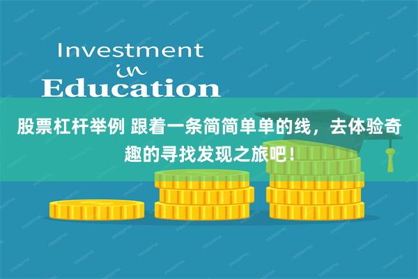 股票杠杆举例 跟着一条简简单单的线，去体验奇趣的寻找发现之旅吧！