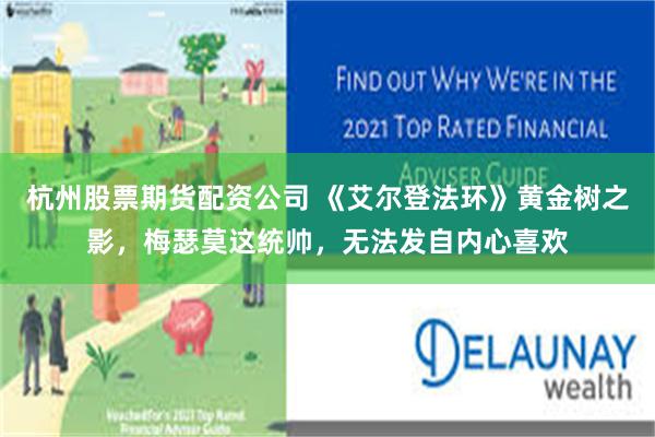 杭州股票期货配资公司 《艾尔登法环》黄金树之影,梅瑟莫这统帅,无法发自内心喜欢