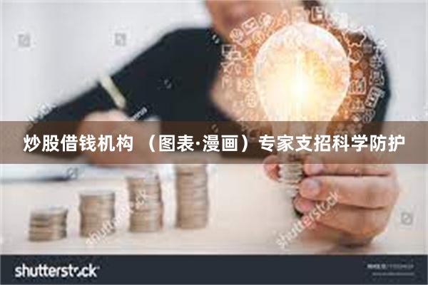 炒股借钱机构 （图表·漫画）专家支招科学防护