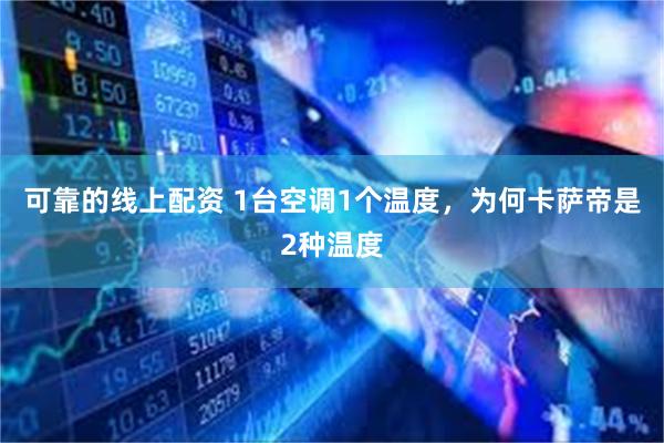 可靠的线上配资 1台空调1个温度,为何卡萨帝是2种温度