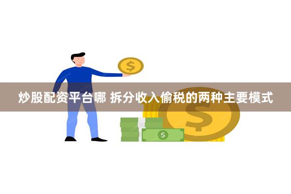 炒股配资平台哪 拆分收入偷税的两种主要模式
