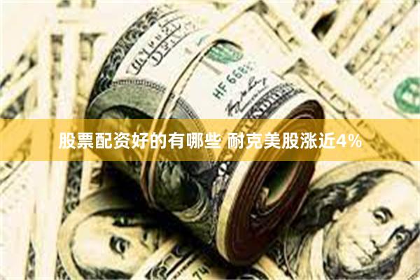 股票配资好的有哪些 耐克美股涨近4%