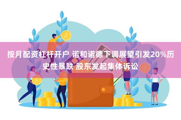 按月配资杠杆开户 诺和诺德下调展望引发20%历史性暴跌 股东发起集体诉讼