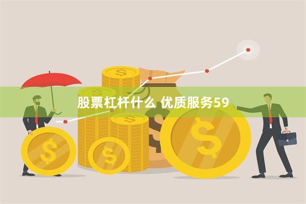 股票杠杆什么 优质服务59
