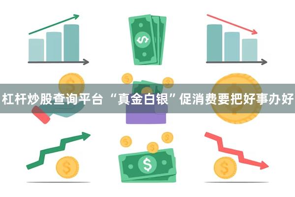 杠杆炒股查询平台 “真金白银”促消费要把好事办好