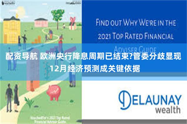 配资导航 欧洲央行降息周期已结束?管委分歧显现 12月经济预测成关键依据